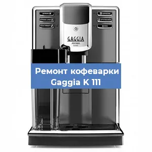 Замена счетчика воды (счетчика чашек, порций) на кофемашине Gaggia K 111 в Ростове-на-Дону